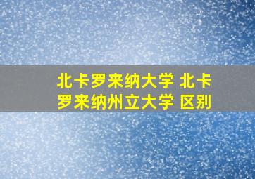 北卡罗来纳大学 北卡罗来纳州立大学 区别